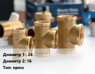 Тройник латунный 26х16 пресс